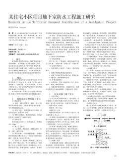 某住宅小區(qū)項(xiàng)目地下室防水工程施工研究