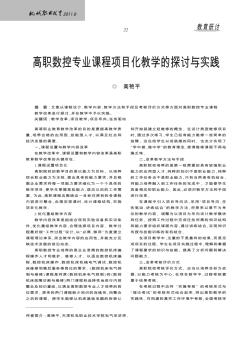 高职数控专业课程项目化教学的探讨与实践