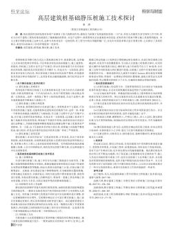 高層建筑樁基礎(chǔ)靜壓樁施工技術(shù)探討