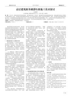 高層建筑樁基礎(chǔ)靜壓樁施工技術(shù)探討