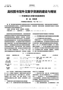 高校圖書館外文數(shù)字資源的建設(shè)與規(guī)劃——華南師范大學(xué)圖書館案例研究