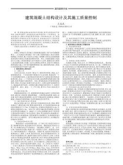 建筑混凝土结构设计及其施工质量控制