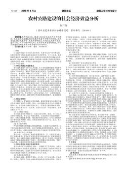 农村公路建设的社会经济效益分析