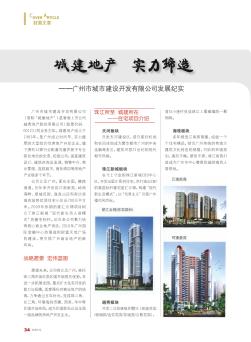 城建地产  实力缔造——广州市城市建设开发有限公司发展纪实