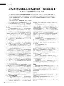 試析水電站砂礫石面板壩混凝土防滲墻施工