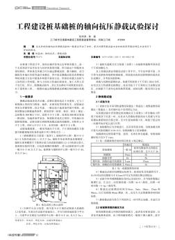 工程建设桩基础桩的轴向抗压静载试验探讨