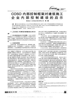 COSO内部控制框架对建筑施工企业内部控制建设的启示