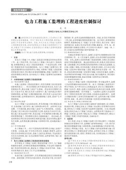 電力工程施工監(jiān)理的工程進(jìn)度控制探討