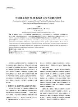 对治理工程转包、挂靠与违法分包问题的思考