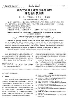 装配式混凝土建筑水平构件的深化设计及应用