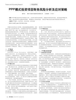 PPP模式投资项目财务风险分析及应对策略