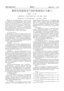 解析民用建筑電氣保護接地設計與施工