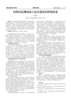 回彈法檢測(cè)混凝土抗壓強(qiáng)度的影響因素