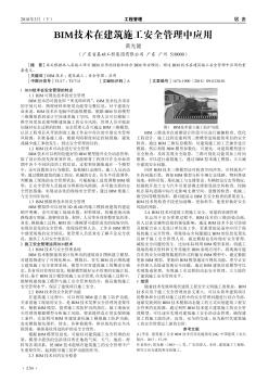 BIM技术在建筑施工安全管理中应用