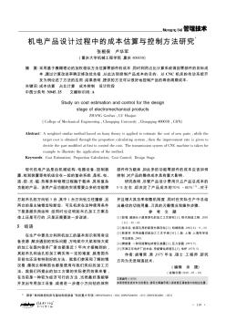 机电产品设计过程中的成本估算与控制方法研究