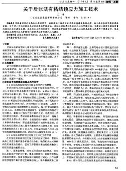 关于后张法有粘结预应力施工技术