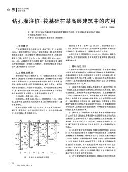 钻孔灌注桩-筏基础在某高层建筑中的应用