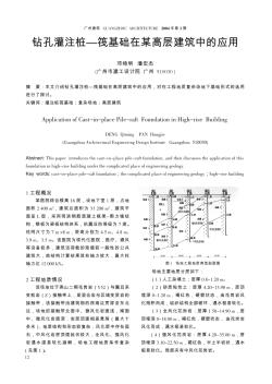 钻孔灌注桩——筏基础在某高层建筑中的应用