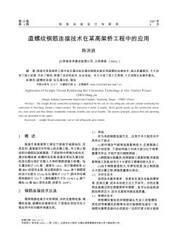 直螺纹钢筋连接技术在某高架桥工程中的应用