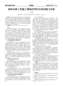 探析市政工程施工現(xiàn)場管理存在的問題與對策