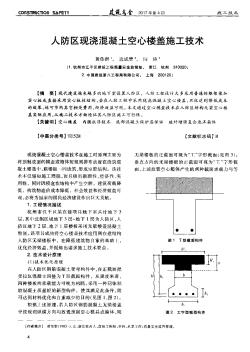 人防区现浇混凝土空心楼盖施工技术
