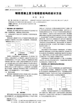 钢筋混凝土剪力墙错层结构的设计方法