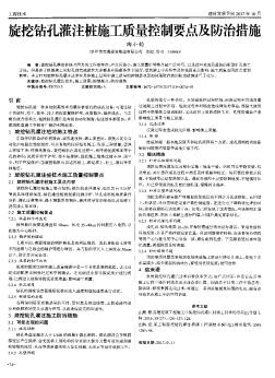 旋挖鉆孔灌注樁施工質(zhì)量控制要點及防治措施