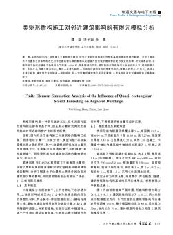 类矩形盾构施工对邻近建筑影响的有限元模拟分析