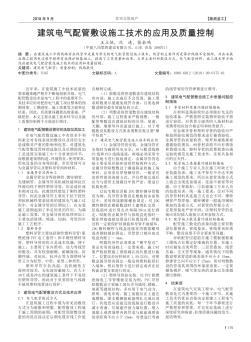 建筑电气配管敷设施工技术的应用及质量控制