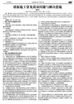 模板施工常见质量问题与解决措施