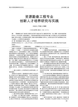 资源勘查工程专业创新人才培养研究与实践