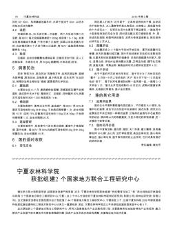 宁夏农林科学院获批组建2个国家地方联合工程研究中心