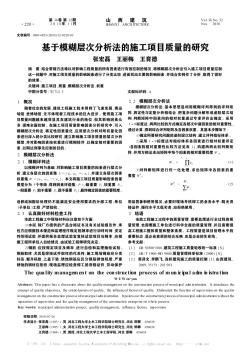 基于模糊層次分析法的施工項目質量的研究