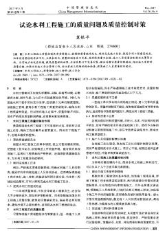 試論水利工程施工的質(zhì)量問題及質(zhì)量控制對策