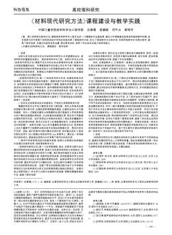 《材料現(xiàn)代研究方法》課程建設(shè)與教學(xué)實踐