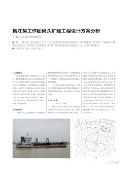 榕江某工作船码头扩建工程设计方案分析