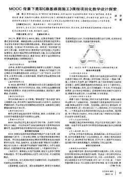 MOOC背景下高職《路基路面施工》課程項目化教學設計探索