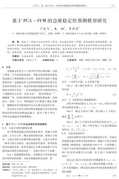 基于PCA-SVM的边坡稳定性预测模型研究