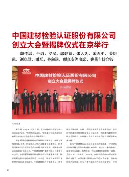 中国建材检验认证股份有限公司创立大会暨揭牌仪式在京举行