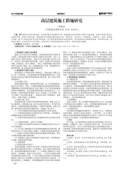 高层建筑施工措施研究