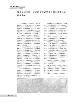 江苏省城市规划设计研究院建院三十周年庆典大会隆重举行