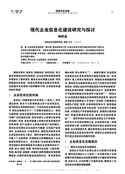 现代企业信息化建设研究与探讨