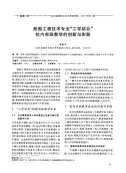 船舶工程技术专业“工学结合”校内实践教学的创新与实践