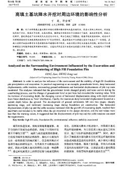 高填土基坑降水開挖對周邊環(huán)境的影響性分析