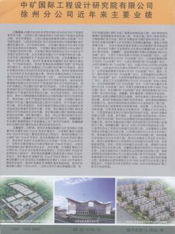 中礦國(guó)際工程設(shè)計(jì)研究院有限公司徐州分公司近年來(lái)主要業(yè)績(jī)