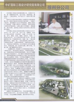 中矿国际工程设计研究院有限公司徐州分公司