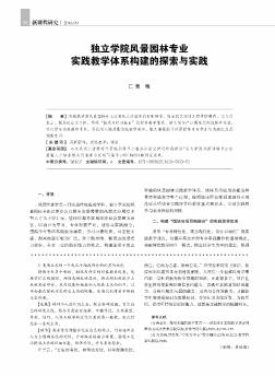 獨(dú)立學(xué)院風(fēng)景園林專業(yè)實(shí)踐教學(xué)體系構(gòu)建的探索與實(shí)踐