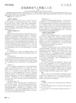 論述建筑電氣工程施工工藝