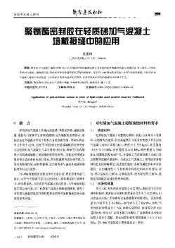 聚氨酯密封胶在轻质砂加气混凝土墙板接缝中的应用