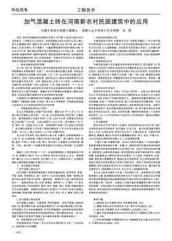 加氣混凝土磚在河南新農(nóng)村民居建筑中的應(yīng)用
